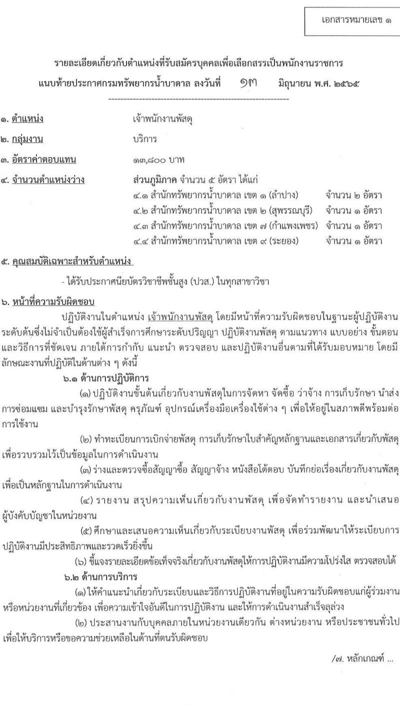 กรมทรัพยาการน้ำบาดาล รับสมัครบุคคลเพื่อเลือกสรรเป็นพนักงานราชการ จำนวน 3 ตำแหน่ง 8 อัตรา (วุฒิ ปวช. ปวส. ทุกสาขา) รับสมัครสอบทางอินเทอร์เน็ต ตั้งแต่วันที่ 21-27 มิ.ย. 2565