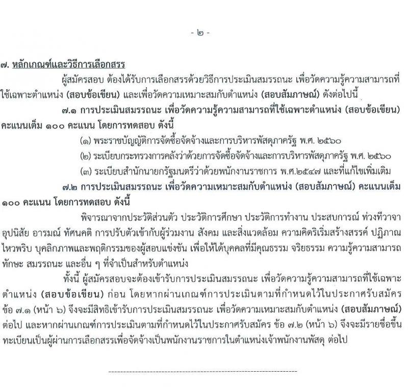 กรมทรัพยาการน้ำบาดาล รับสมัครบุคคลเพื่อเลือกสรรเป็นพนักงานราชการ จำนวน 3 ตำแหน่ง 8 อัตรา (วุฒิ ปวช. ปวส. ทุกสาขา) รับสมัครสอบทางอินเทอร์เน็ต ตั้งแต่วันที่ 21-27 มิ.ย. 2565