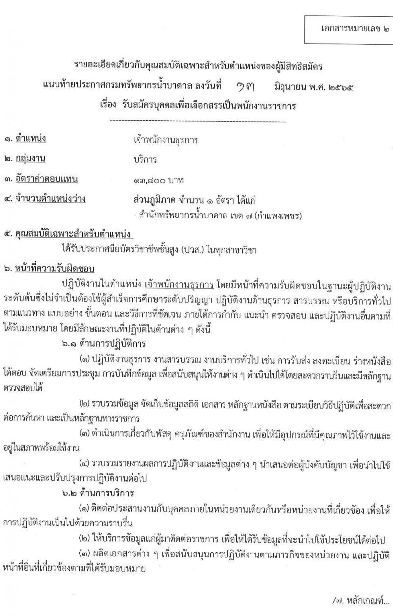 กรมทรัพยาการน้ำบาดาล รับสมัครบุคคลเพื่อเลือกสรรเป็นพนักงานราชการ จำนวน 3 ตำแหน่ง 8 อัตรา (วุฒิ ปวช. ปวส. ทุกสาขา) รับสมัครสอบทางอินเทอร์เน็ต ตั้งแต่วันที่ 21-27 มิ.ย. 2565