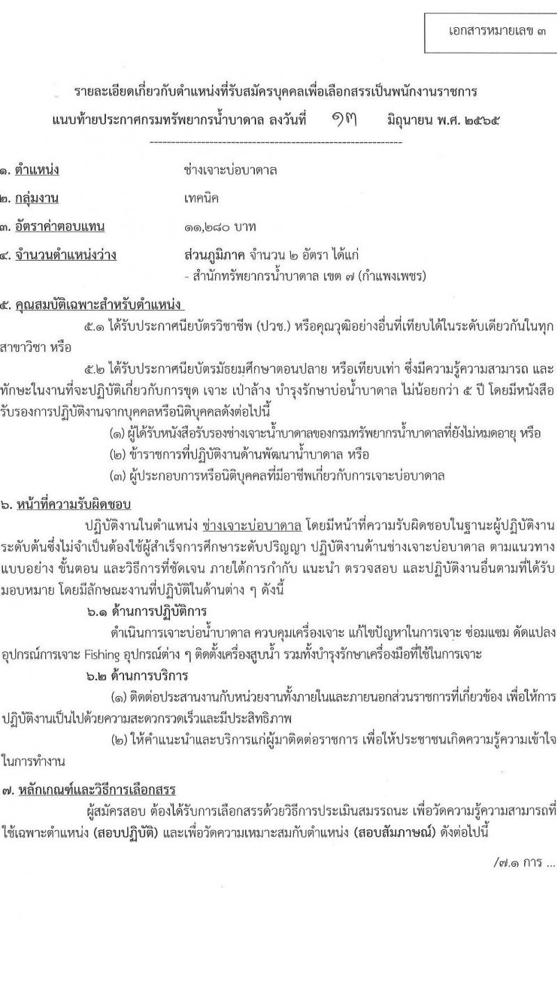 กรมทรัพยาการน้ำบาดาล รับสมัครบุคคลเพื่อเลือกสรรเป็นพนักงานราชการ จำนวน 3 ตำแหน่ง 8 อัตรา (วุฒิ ปวช. ปวส. ทุกสาขา) รับสมัครสอบทางอินเทอร์เน็ต ตั้งแต่วันที่ 21-27 มิ.ย. 2565