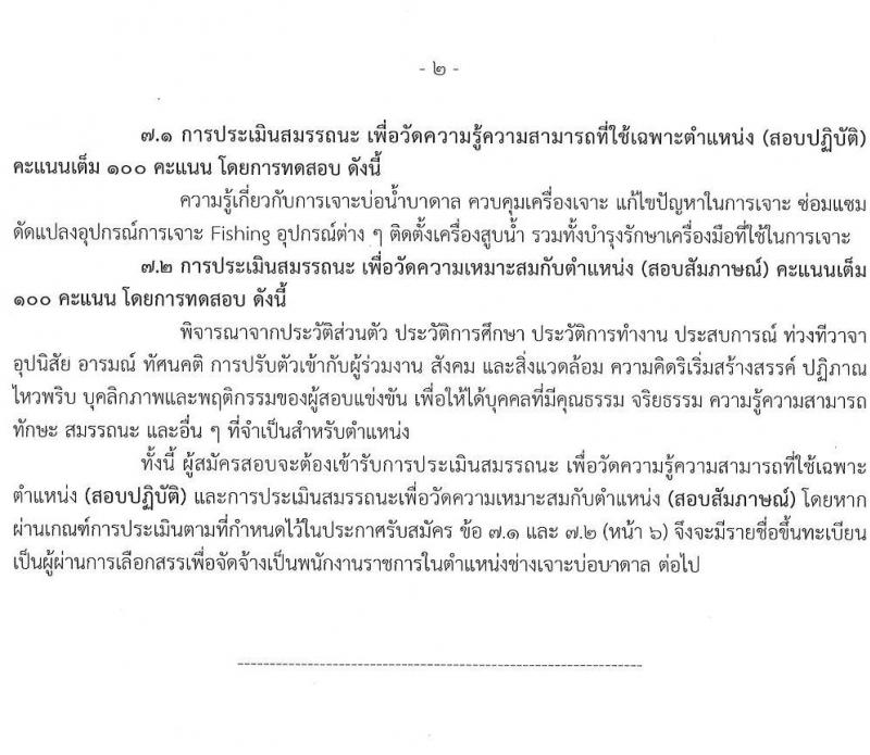 กรมทรัพยาการน้ำบาดาล รับสมัครบุคคลเพื่อเลือกสรรเป็นพนักงานราชการ จำนวน 3 ตำแหน่ง 8 อัตรา (วุฒิ ปวช. ปวส. ทุกสาขา) รับสมัครสอบทางอินเทอร์เน็ต ตั้งแต่วันที่ 21-27 มิ.ย. 2565