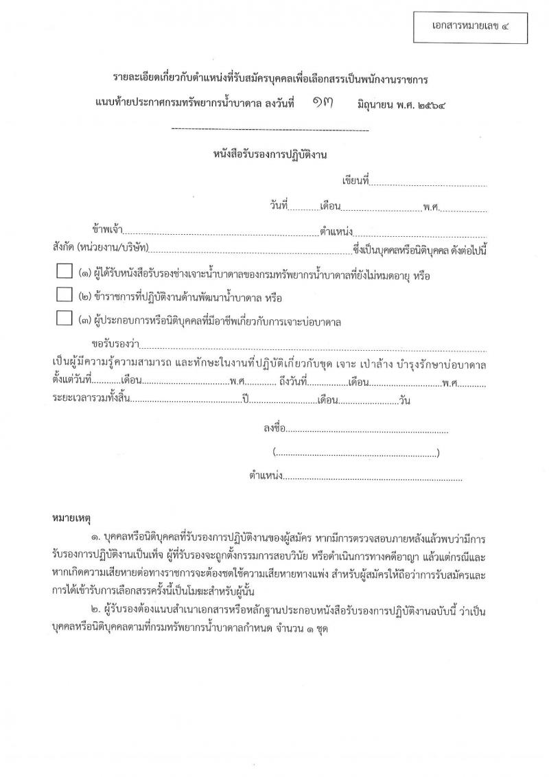 กรมทรัพยาการน้ำบาดาล รับสมัครบุคคลเพื่อเลือกสรรเป็นพนักงานราชการ จำนวน 3 ตำแหน่ง 8 อัตรา (วุฒิ ปวช. ปวส. ทุกสาขา) รับสมัครสอบทางอินเทอร์เน็ต ตั้งแต่วันที่ 21-27 มิ.ย. 2565