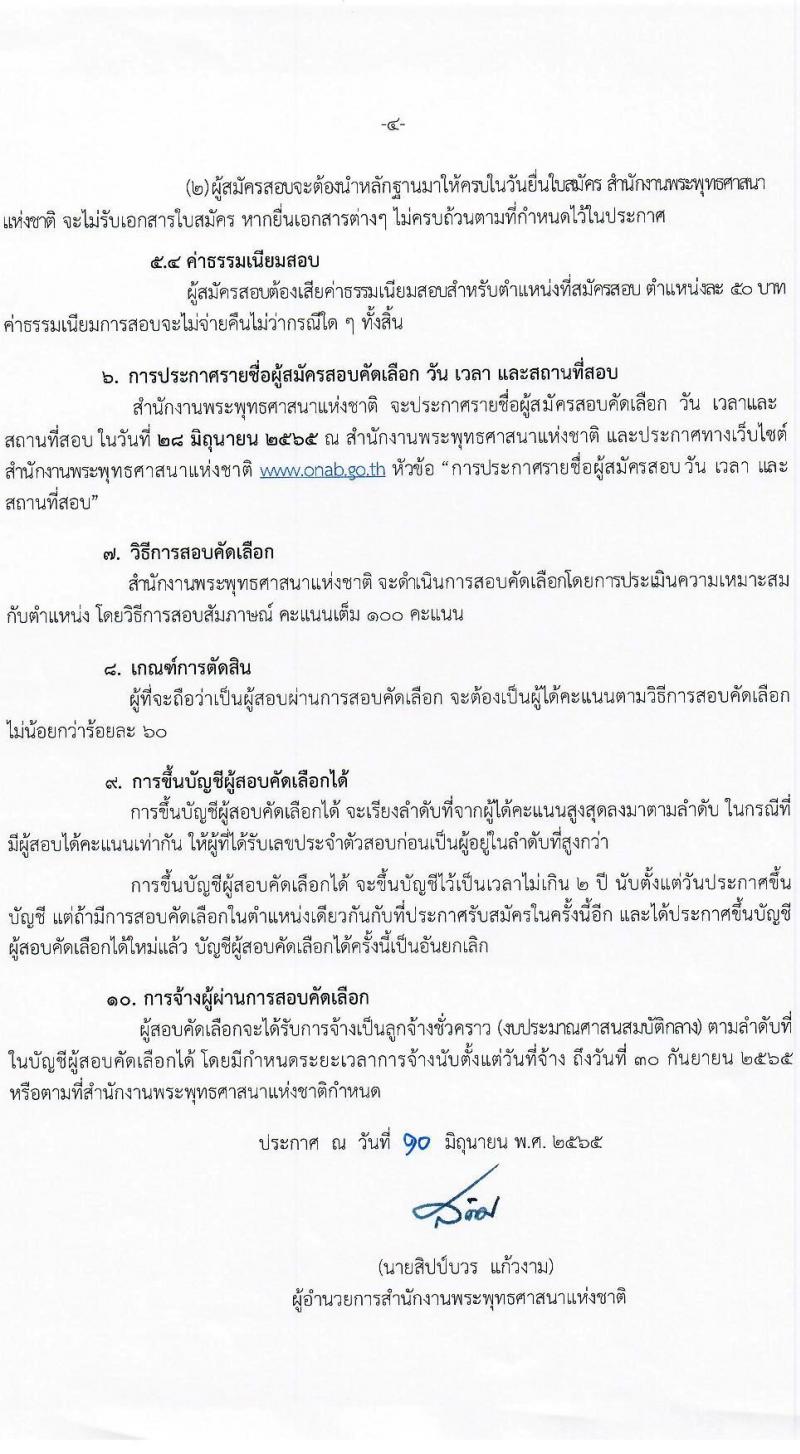 สำนักงานพระพุทธศาสนาแห่งชาติ รับสมัครสอบคัดเลือกบุคคลเป็นลูกจ้างชั่วคราว ตำแหน่งนิติกร จำนวน 2 อัตรา (วุฒิ ป.ตรี) รับสมัครสอบตั้งแต่วันที่ 16-22 มิ.ย. 2565
