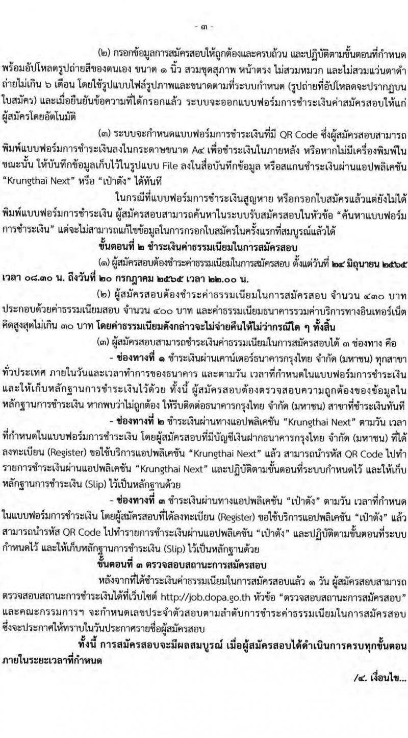 กรมการปกครอง รับสมัครบุคคลเพื่อเลือกสรรเป็นพนักงานราชการทั่วไป จำนวน 5 ตำแหน่ง 21 อัตรา (วุฒิ ปวส. ป.ตรี) รับสมัครสอบออนไลน์ ตั้งแต่วันที่ 24 มิ.ย. – 19 ก.ค. 2565