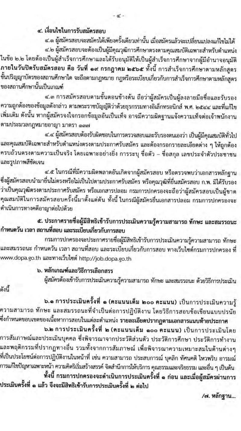 กรมการปกครอง รับสมัครบุคคลเพื่อเลือกสรรเป็นพนักงานราชการทั่วไป จำนวน 5 ตำแหน่ง 21 อัตรา (วุฒิ ปวส. ป.ตรี) รับสมัครสอบออนไลน์ ตั้งแต่วันที่ 24 มิ.ย. – 19 ก.ค. 2565