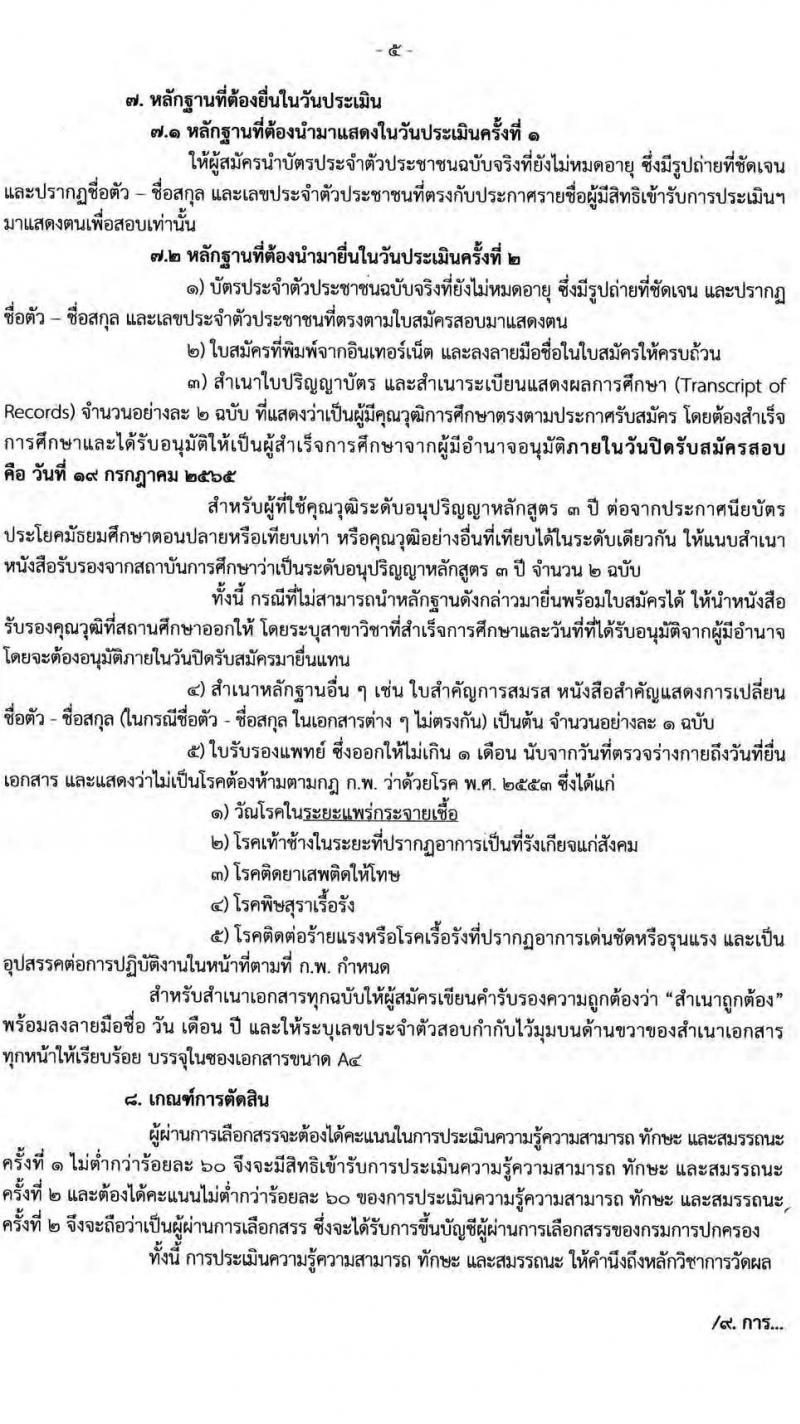 กรมการปกครอง รับสมัครบุคคลเพื่อเลือกสรรเป็นพนักงานราชการทั่วไป จำนวน 5 ตำแหน่ง 21 อัตรา (วุฒิ ปวส. ป.ตรี) รับสมัครสอบออนไลน์ ตั้งแต่วันที่ 24 มิ.ย. – 19 ก.ค. 2565