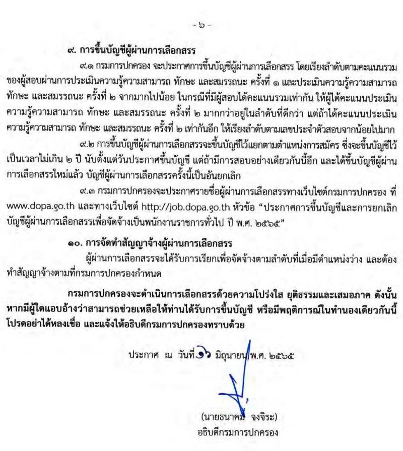 กรมการปกครอง รับสมัครบุคคลเพื่อเลือกสรรเป็นพนักงานราชการทั่วไป จำนวน 5 ตำแหน่ง 21 อัตรา (วุฒิ ปวส. ป.ตรี) รับสมัครสอบออนไลน์ ตั้งแต่วันที่ 24 มิ.ย. – 19 ก.ค. 2565