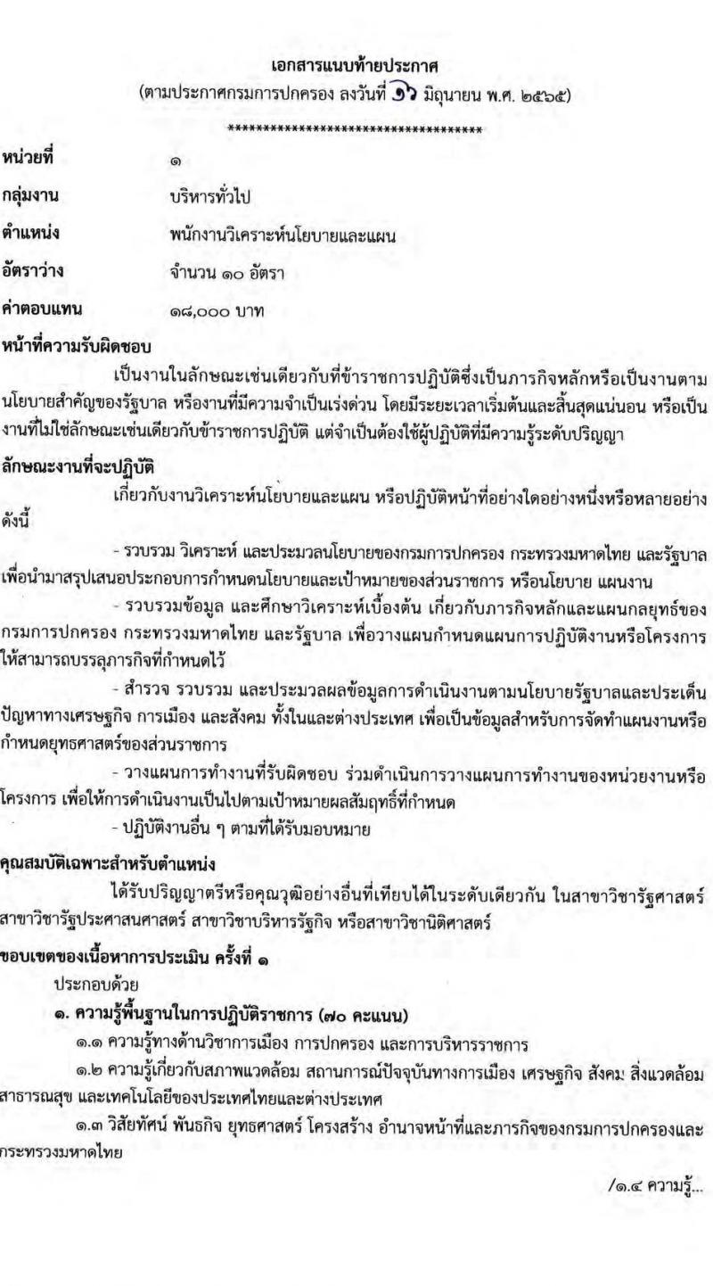 กรมการปกครอง รับสมัครบุคคลเพื่อเลือกสรรเป็นพนักงานราชการทั่วไป จำนวน 5 ตำแหน่ง 21 อัตรา (วุฒิ ปวส. ป.ตรี) รับสมัครสอบออนไลน์ ตั้งแต่วันที่ 24 มิ.ย. – 19 ก.ค. 2565