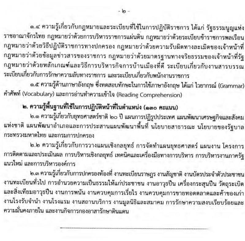 กรมการปกครอง รับสมัครบุคคลเพื่อเลือกสรรเป็นพนักงานราชการทั่วไป จำนวน 5 ตำแหน่ง 21 อัตรา (วุฒิ ปวส. ป.ตรี) รับสมัครสอบออนไลน์ ตั้งแต่วันที่ 24 มิ.ย. – 19 ก.ค. 2565