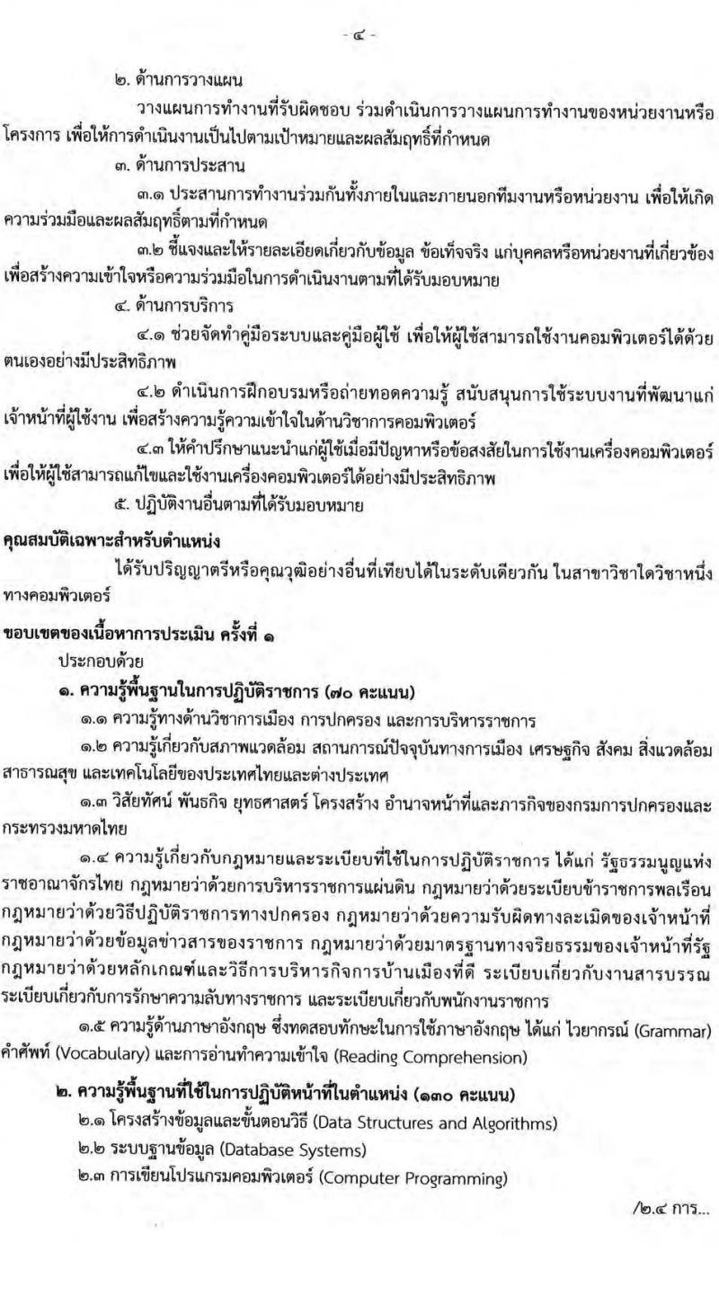 กรมการปกครอง รับสมัครบุคคลเพื่อเลือกสรรเป็นพนักงานราชการทั่วไป จำนวน 5 ตำแหน่ง 21 อัตรา (วุฒิ ปวส. ป.ตรี) รับสมัครสอบออนไลน์ ตั้งแต่วันที่ 24 มิ.ย. – 19 ก.ค. 2565