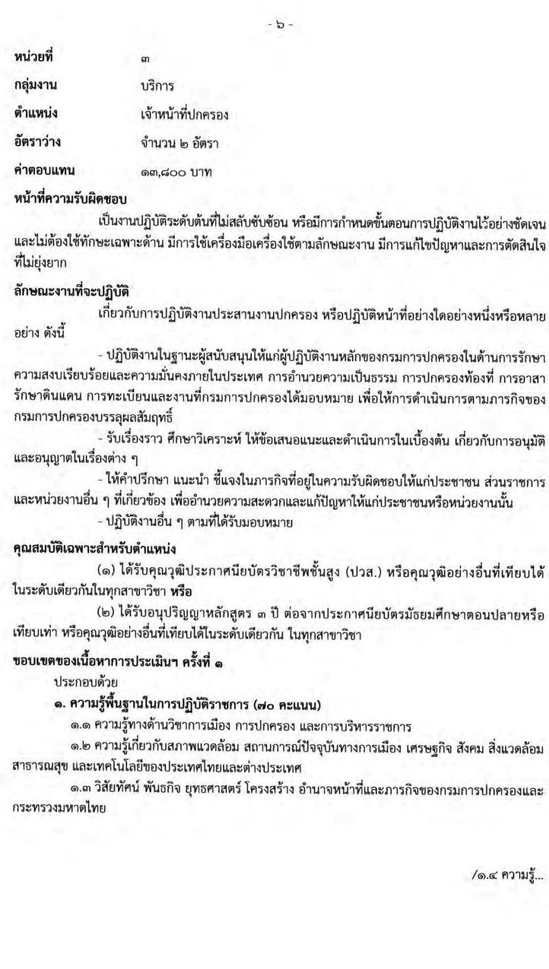 กรมการปกครอง รับสมัครบุคคลเพื่อเลือกสรรเป็นพนักงานราชการทั่วไป จำนวน 5 ตำแหน่ง 21 อัตรา (วุฒิ ปวส. ป.ตรี) รับสมัครสอบออนไลน์ ตั้งแต่วันที่ 24 มิ.ย. – 19 ก.ค. 2565