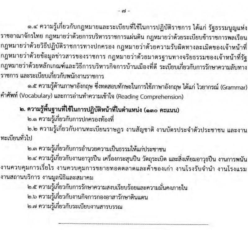 กรมการปกครอง รับสมัครบุคคลเพื่อเลือกสรรเป็นพนักงานราชการทั่วไป จำนวน 5 ตำแหน่ง 21 อัตรา (วุฒิ ปวส. ป.ตรี) รับสมัครสอบออนไลน์ ตั้งแต่วันที่ 24 มิ.ย. – 19 ก.ค. 2565