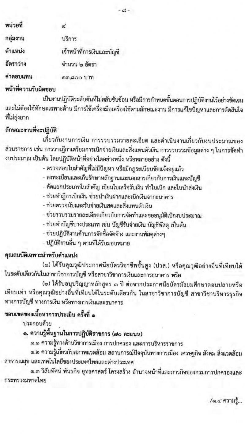 กรมการปกครอง รับสมัครบุคคลเพื่อเลือกสรรเป็นพนักงานราชการทั่วไป จำนวน 5 ตำแหน่ง 21 อัตรา (วุฒิ ปวส. ป.ตรี) รับสมัครสอบออนไลน์ ตั้งแต่วันที่ 24 มิ.ย. – 19 ก.ค. 2565