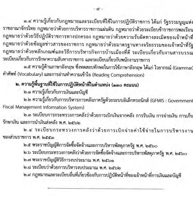 กรมการปกครอง รับสมัครบุคคลเพื่อเลือกสรรเป็นพนักงานราชการทั่วไป จำนวน 5 ตำแหน่ง 21 อัตรา (วุฒิ ปวส. ป.ตรี) รับสมัครสอบออนไลน์ ตั้งแต่วันที่ 24 มิ.ย. – 19 ก.ค. 2565