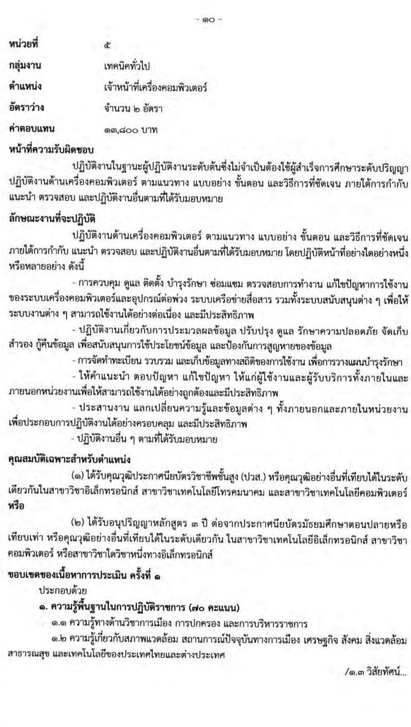 กรมการปกครอง รับสมัครบุคคลเพื่อเลือกสรรเป็นพนักงานราชการทั่วไป จำนวน 5 ตำแหน่ง 21 อัตรา (วุฒิ ปวส. ป.ตรี) รับสมัครสอบออนไลน์ ตั้งแต่วันที่ 24 มิ.ย. – 19 ก.ค. 2565
