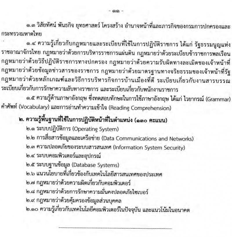 กรมการปกครอง รับสมัครบุคคลเพื่อเลือกสรรเป็นพนักงานราชการทั่วไป จำนวน 5 ตำแหน่ง 21 อัตรา (วุฒิ ปวส. ป.ตรี) รับสมัครสอบออนไลน์ ตั้งแต่วันที่ 24 มิ.ย. – 19 ก.ค. 2565