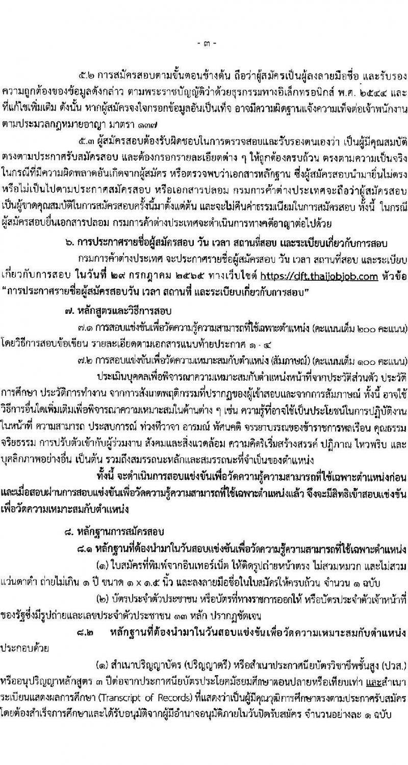 กรมการค้าต่างประเทศ รับสมัครสอบแข่งขันเพื่อจัดจ้างเป็นพนักงานราชการ จำนวน 4 ตำแหน่ง 12 อัตรา (วุฒิ ปวส. ป.ตรี) รับสมัครสอบทางอินเทอร์เน็ต ตั้งแต่วันที่ 1-20 ก.ค. 2565