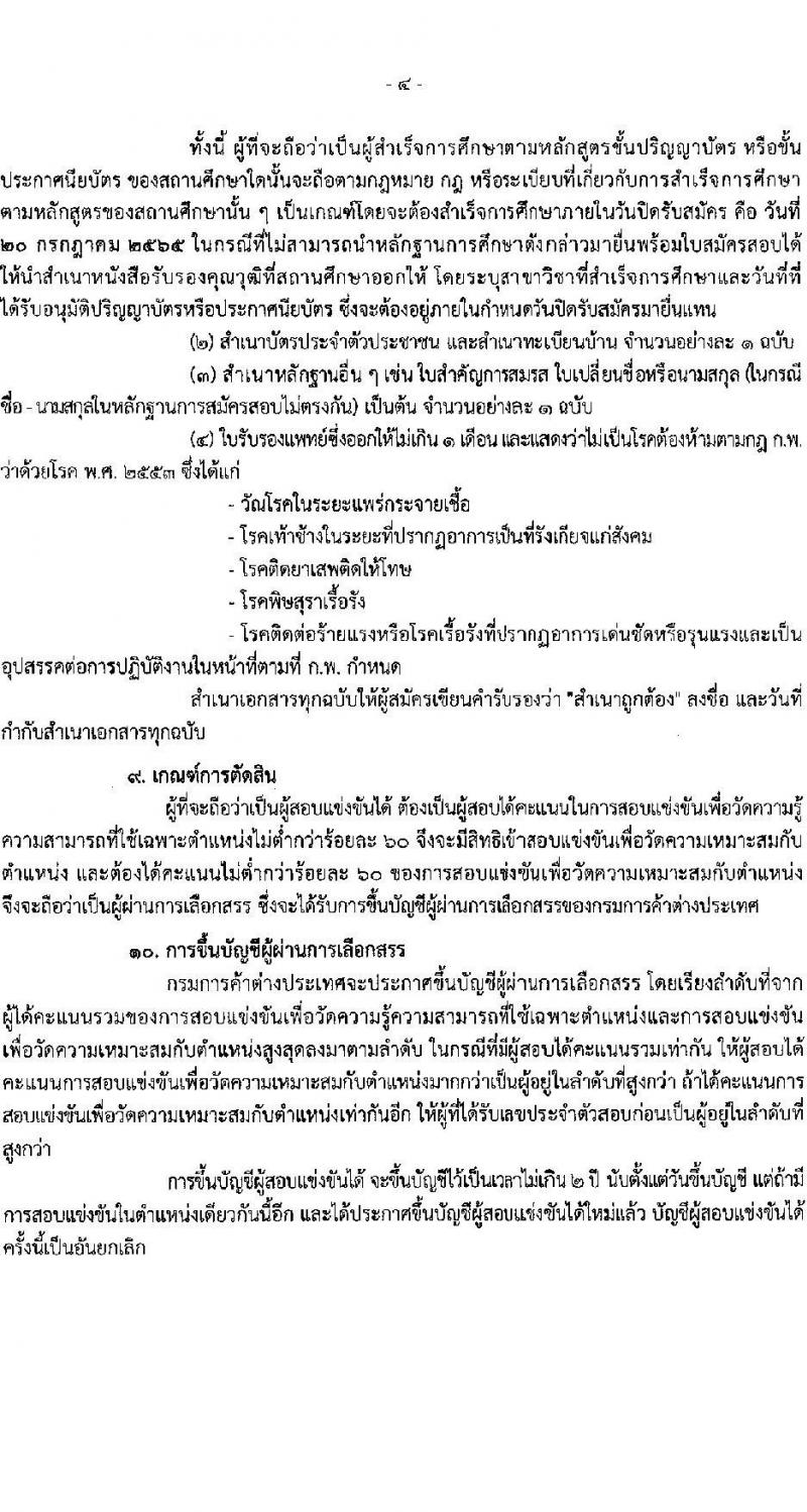 กรมการค้าต่างประเทศ รับสมัครสอบแข่งขันเพื่อจัดจ้างเป็นพนักงานราชการ จำนวน 4 ตำแหน่ง 12 อัตรา (วุฒิ ปวส. ป.ตรี) รับสมัครสอบทางอินเทอร์เน็ต ตั้งแต่วันที่ 1-20 ก.ค. 2565