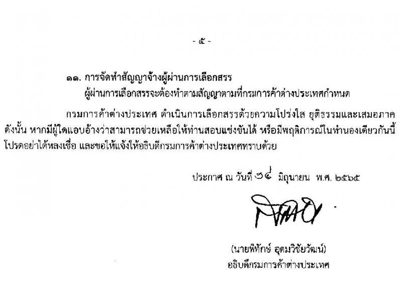กรมการค้าต่างประเทศ รับสมัครสอบแข่งขันเพื่อจัดจ้างเป็นพนักงานราชการ จำนวน 4 ตำแหน่ง 12 อัตรา (วุฒิ ปวส. ป.ตรี) รับสมัครสอบทางอินเทอร์เน็ต ตั้งแต่วันที่ 1-20 ก.ค. 2565