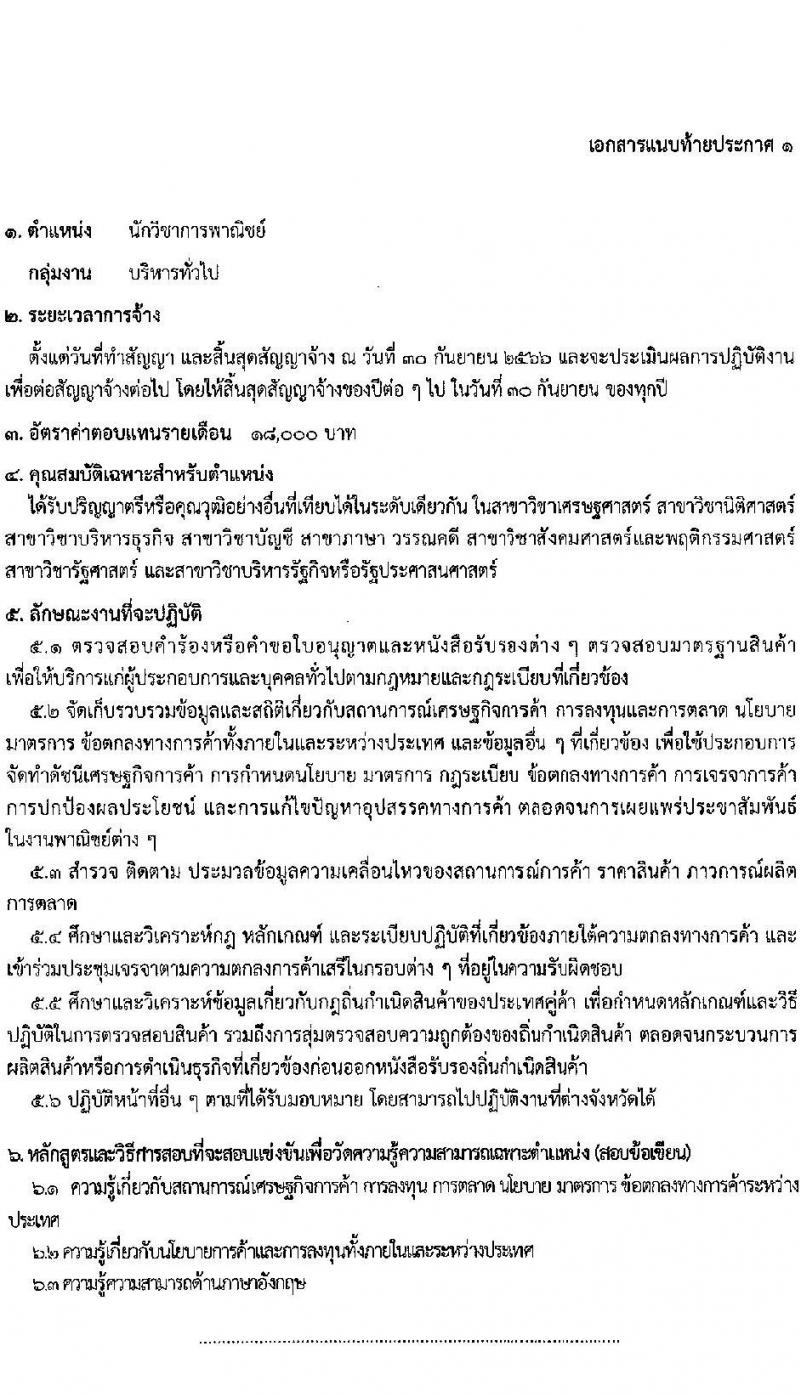 กรมการค้าต่างประเทศ รับสมัครสอบแข่งขันเพื่อจัดจ้างเป็นพนักงานราชการ จำนวน 4 ตำแหน่ง 12 อัตรา (วุฒิ ปวส. ป.ตรี) รับสมัครสอบทางอินเทอร์เน็ต ตั้งแต่วันที่ 1-20 ก.ค. 2565