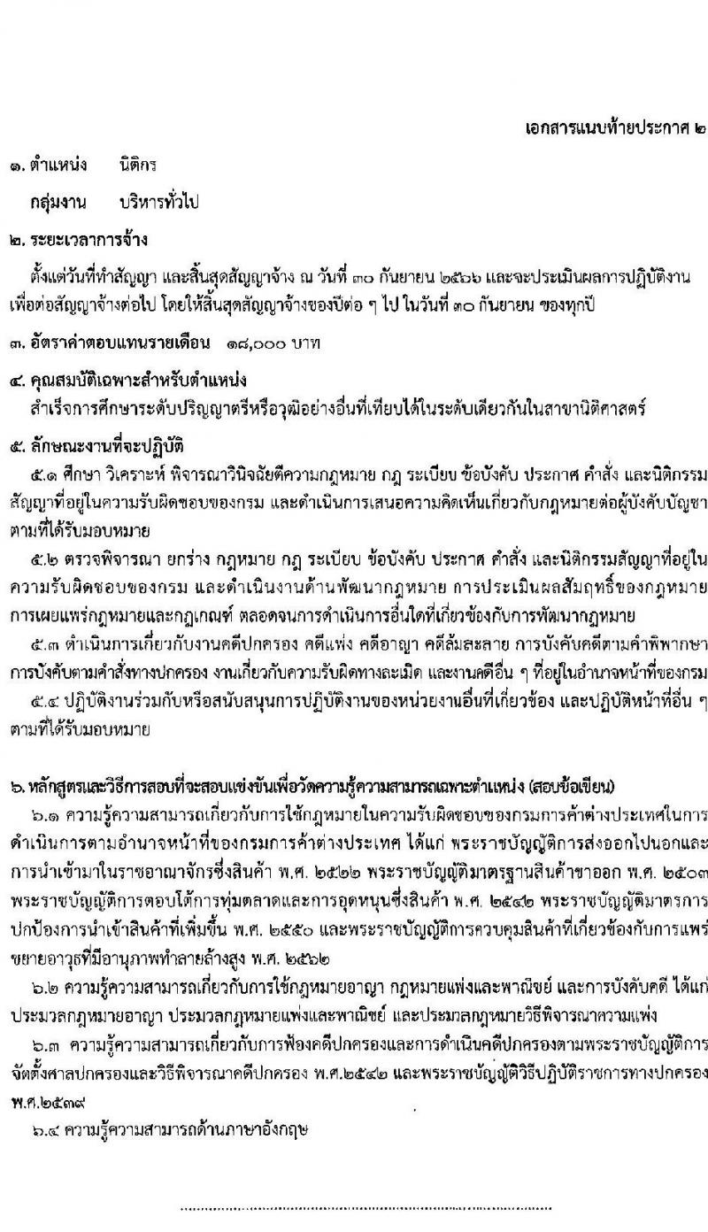 กรมการค้าต่างประเทศ รับสมัครสอบแข่งขันเพื่อจัดจ้างเป็นพนักงานราชการ จำนวน 4 ตำแหน่ง 12 อัตรา (วุฒิ ปวส. ป.ตรี) รับสมัครสอบทางอินเทอร์เน็ต ตั้งแต่วันที่ 1-20 ก.ค. 2565
