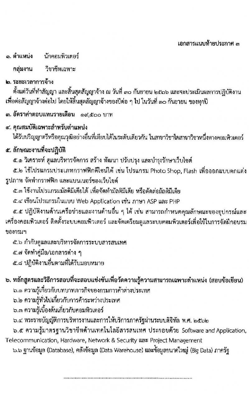 กรมการค้าต่างประเทศ รับสมัครสอบแข่งขันเพื่อจัดจ้างเป็นพนักงานราชการ จำนวน 4 ตำแหน่ง 12 อัตรา (วุฒิ ปวส. ป.ตรี) รับสมัครสอบทางอินเทอร์เน็ต ตั้งแต่วันที่ 1-20 ก.ค. 2565