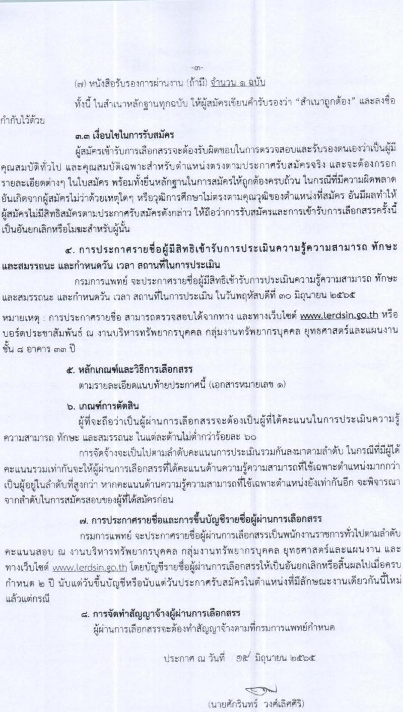โรงพยาบาลเลิดสิน รับสมัครบุคคลเพื่อเลือกสรรเป็นพนักงานราชการทั่วไป จำนวน 4 ตำแหน่ง 4 อัตรา (วุฒิ ปวส. ป.ตรี) รับสมัครสอบตั้งแต่วันที่ 16-28 มิ.ย. 2565