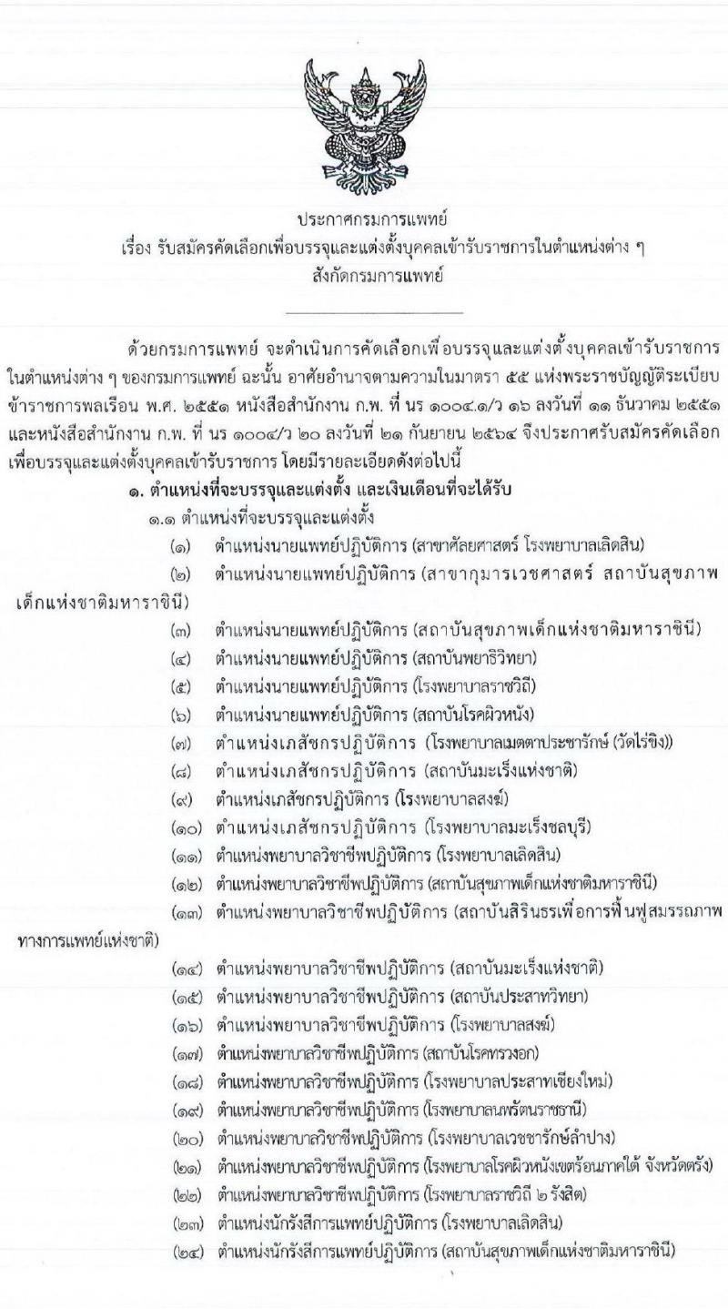 กรมการแพทย์ รับสมัครคัดเลือกเพื่อบรรจุและแต่งตั้งบุคคลเข้ารับราชการในตำแหน่งต่าง ๆ จำนวน 34 ตำแหน่ง 113 อัตรา (วุฒิ ปวส. ป.ตรี ทางการแพทย์และสาธารณสุข) รับสมัครสอบทางอินเทอร์เน็ต ตั้งแต่วันที่ 20-24 มิ.ย. 2565