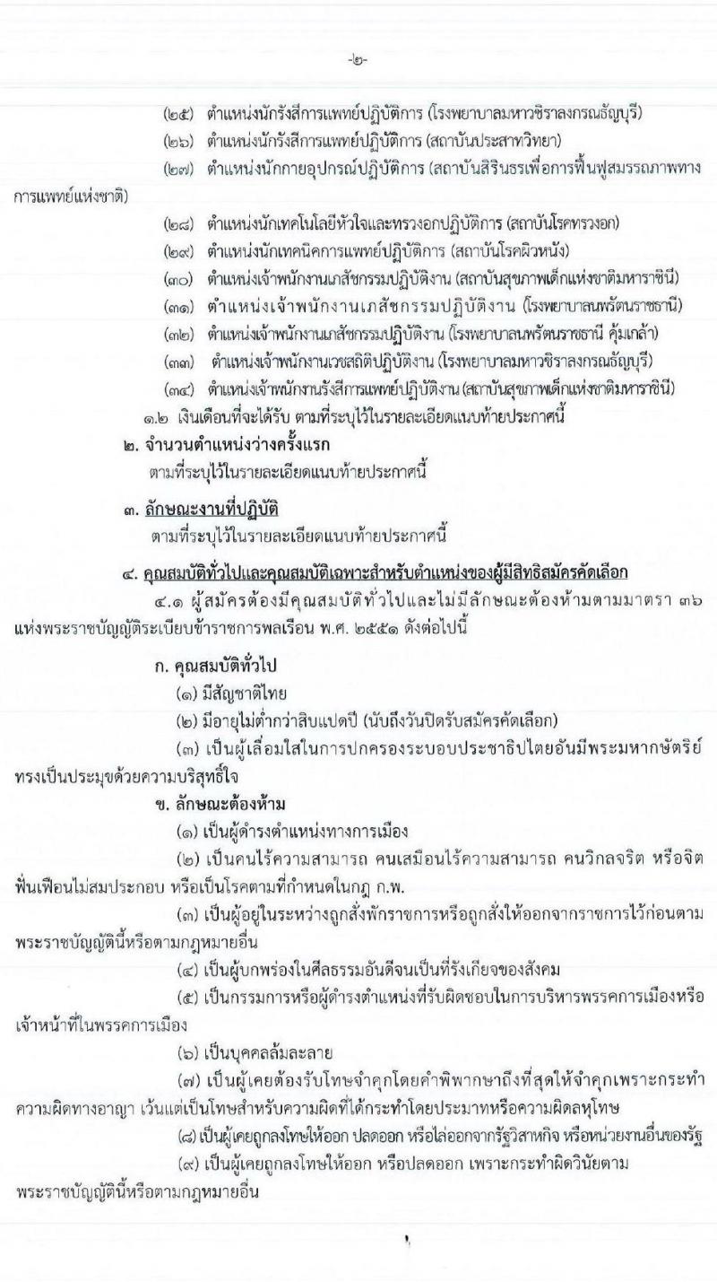 กรมการแพทย์ รับสมัครคัดเลือกเพื่อบรรจุและแต่งตั้งบุคคลเข้ารับราชการในตำแหน่งต่าง ๆ จำนวน 34 ตำแหน่ง 113 อัตรา (วุฒิ ปวส. ป.ตรี ทางการแพทย์และสาธารณสุข) รับสมัครสอบทางอินเทอร์เน็ต ตั้งแต่วันที่ 20-24 มิ.ย. 2565