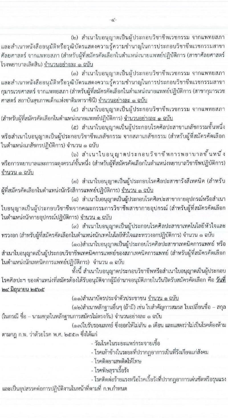 กรมการแพทย์ รับสมัครคัดเลือกเพื่อบรรจุและแต่งตั้งบุคคลเข้ารับราชการในตำแหน่งต่าง ๆ จำนวน 34 ตำแหน่ง 113 อัตรา (วุฒิ ปวส. ป.ตรี ทางการแพทย์และสาธารณสุข) รับสมัครสอบทางอินเทอร์เน็ต ตั้งแต่วันที่ 20-24 มิ.ย. 2565