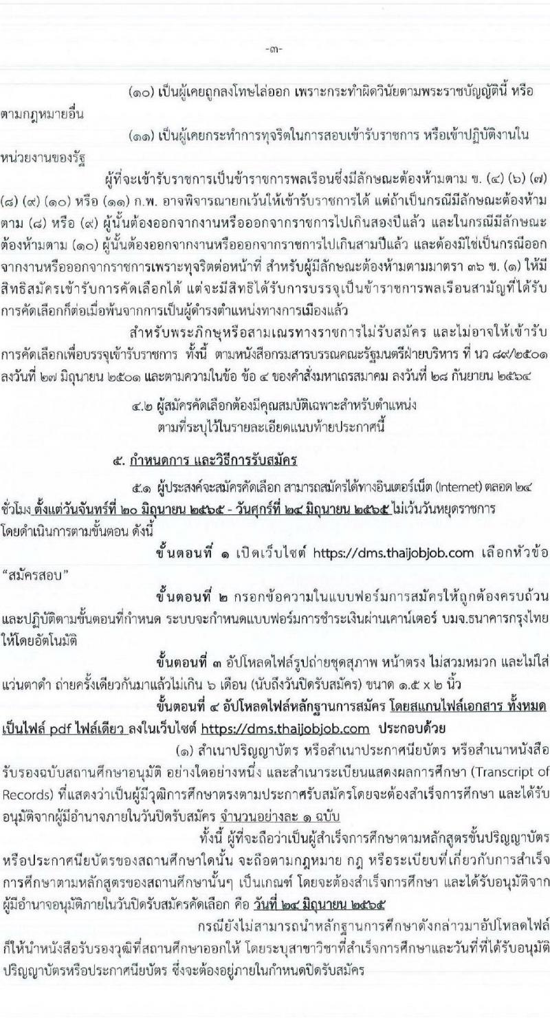 กรมการแพทย์ รับสมัครคัดเลือกเพื่อบรรจุและแต่งตั้งบุคคลเข้ารับราชการในตำแหน่งต่าง ๆ จำนวน 34 ตำแหน่ง 113 อัตรา (วุฒิ ปวส. ป.ตรี ทางการแพทย์และสาธารณสุข) รับสมัครสอบทางอินเทอร์เน็ต ตั้งแต่วันที่ 20-24 มิ.ย. 2565