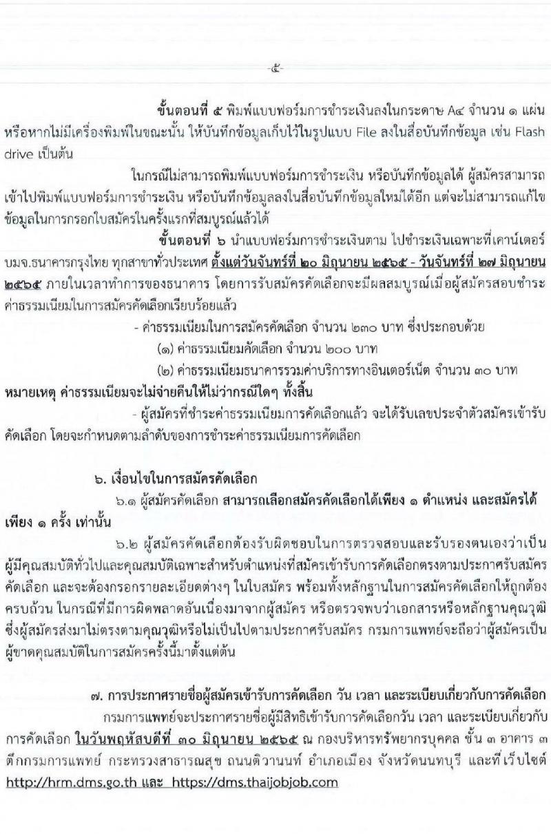 กรมการแพทย์ รับสมัครคัดเลือกเพื่อบรรจุและแต่งตั้งบุคคลเข้ารับราชการในตำแหน่งต่าง ๆ จำนวน 34 ตำแหน่ง 113 อัตรา (วุฒิ ปวส. ป.ตรี ทางการแพทย์และสาธารณสุข) รับสมัครสอบทางอินเทอร์เน็ต ตั้งแต่วันที่ 20-24 มิ.ย. 2565