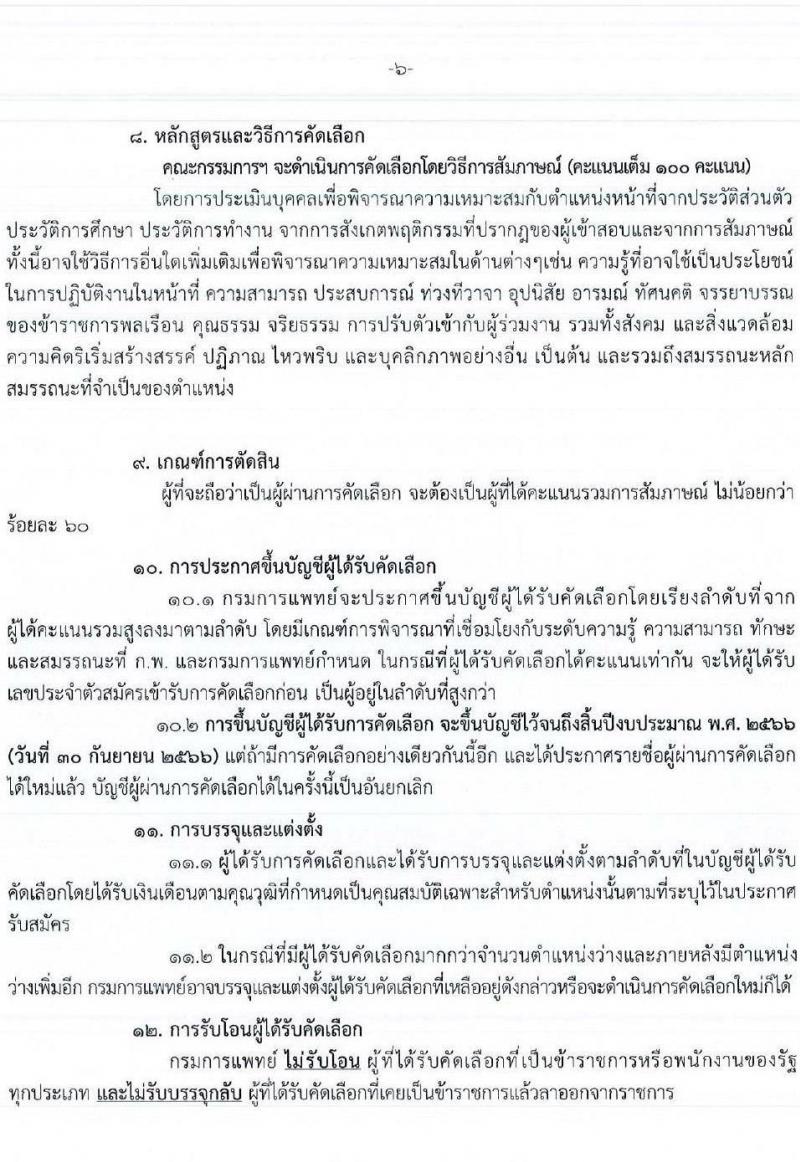 กรมการแพทย์ รับสมัครคัดเลือกเพื่อบรรจุและแต่งตั้งบุคคลเข้ารับราชการในตำแหน่งต่าง ๆ จำนวน 34 ตำแหน่ง 113 อัตรา (วุฒิ ปวส. ป.ตรี ทางการแพทย์และสาธารณสุข) รับสมัครสอบทางอินเทอร์เน็ต ตั้งแต่วันที่ 20-24 มิ.ย. 2565