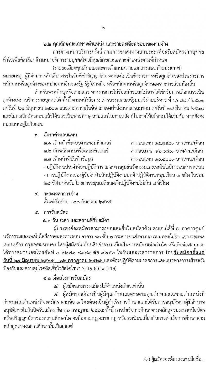 ศูนย์เทคโนโลยีสารสนเทศ กรมการขนส่งทางบก รับสมัครบุคคลเพื่อคัดเลือกเป็นลูกจ้างเหมาบริการ จำนวน 3 ตำแหน่ง 5 อัตรา (วุฒิ ปวช. ปวส. ป.ตรี) รับสมัครสอบตั้งแต่วันที่ 27 มิ.ย. – 12 ก.ค. 2565