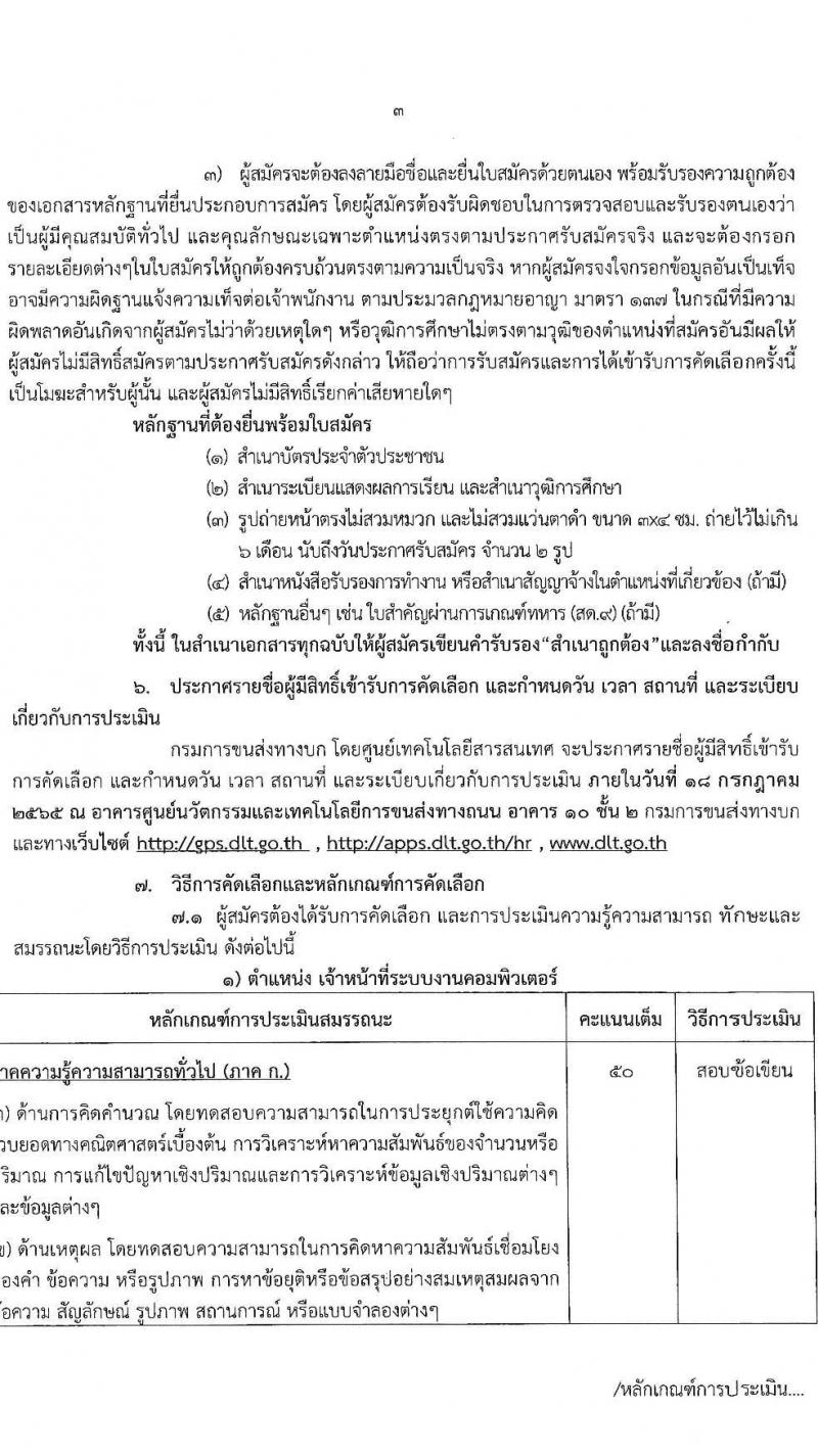 ศูนย์เทคโนโลยีสารสนเทศ กรมการขนส่งทางบก รับสมัครบุคคลเพื่อคัดเลือกเป็นลูกจ้างเหมาบริการ จำนวน 3 ตำแหน่ง 5 อัตรา (วุฒิ ปวช. ปวส. ป.ตรี) รับสมัครสอบตั้งแต่วันที่ 27 มิ.ย. – 12 ก.ค. 2565