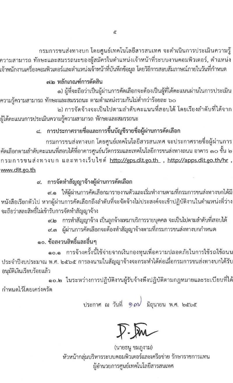 ศูนย์เทคโนโลยีสารสนเทศ กรมการขนส่งทางบก รับสมัครบุคคลเพื่อคัดเลือกเป็นลูกจ้างเหมาบริการ จำนวน 3 ตำแหน่ง 5 อัตรา (วุฒิ ปวช. ปวส. ป.ตรี) รับสมัครสอบตั้งแต่วันที่ 27 มิ.ย. – 12 ก.ค. 2565