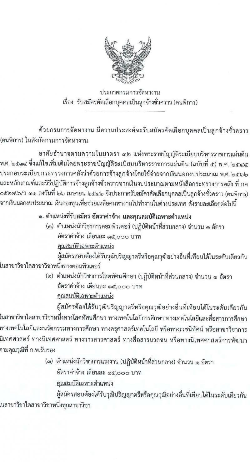 กรมการจัดหางาน รับสมัครคัดเลือกบุคคลเป็นลูกจ้างชั่วคราว (คนพิการ) จำนวน 4 ตำแหน่ง 4 อัตรา (วุฒิ ปวส. ป.ตรี) รับสมัครสอบทางอินเทอร์เน็ต ตั้งแต่วันที่ 4-8 ก.ค. 2565