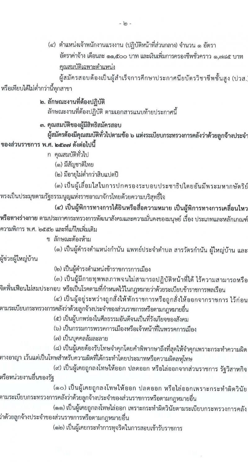 กรมการจัดหางาน รับสมัครคัดเลือกบุคคลเป็นลูกจ้างชั่วคราว (คนพิการ) จำนวน 4 ตำแหน่ง 4 อัตรา (วุฒิ ปวส. ป.ตรี) รับสมัครสอบทางอินเทอร์เน็ต ตั้งแต่วันที่ 4-8 ก.ค. 2565