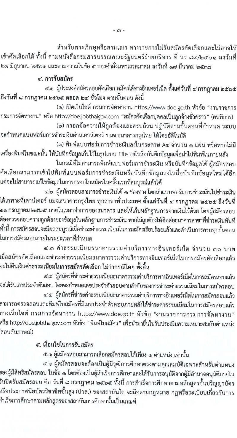 กรมการจัดหางาน รับสมัครคัดเลือกบุคคลเป็นลูกจ้างชั่วคราว (คนพิการ) จำนวน 4 ตำแหน่ง 4 อัตรา (วุฒิ ปวส. ป.ตรี) รับสมัครสอบทางอินเทอร์เน็ต ตั้งแต่วันที่ 4-8 ก.ค. 2565