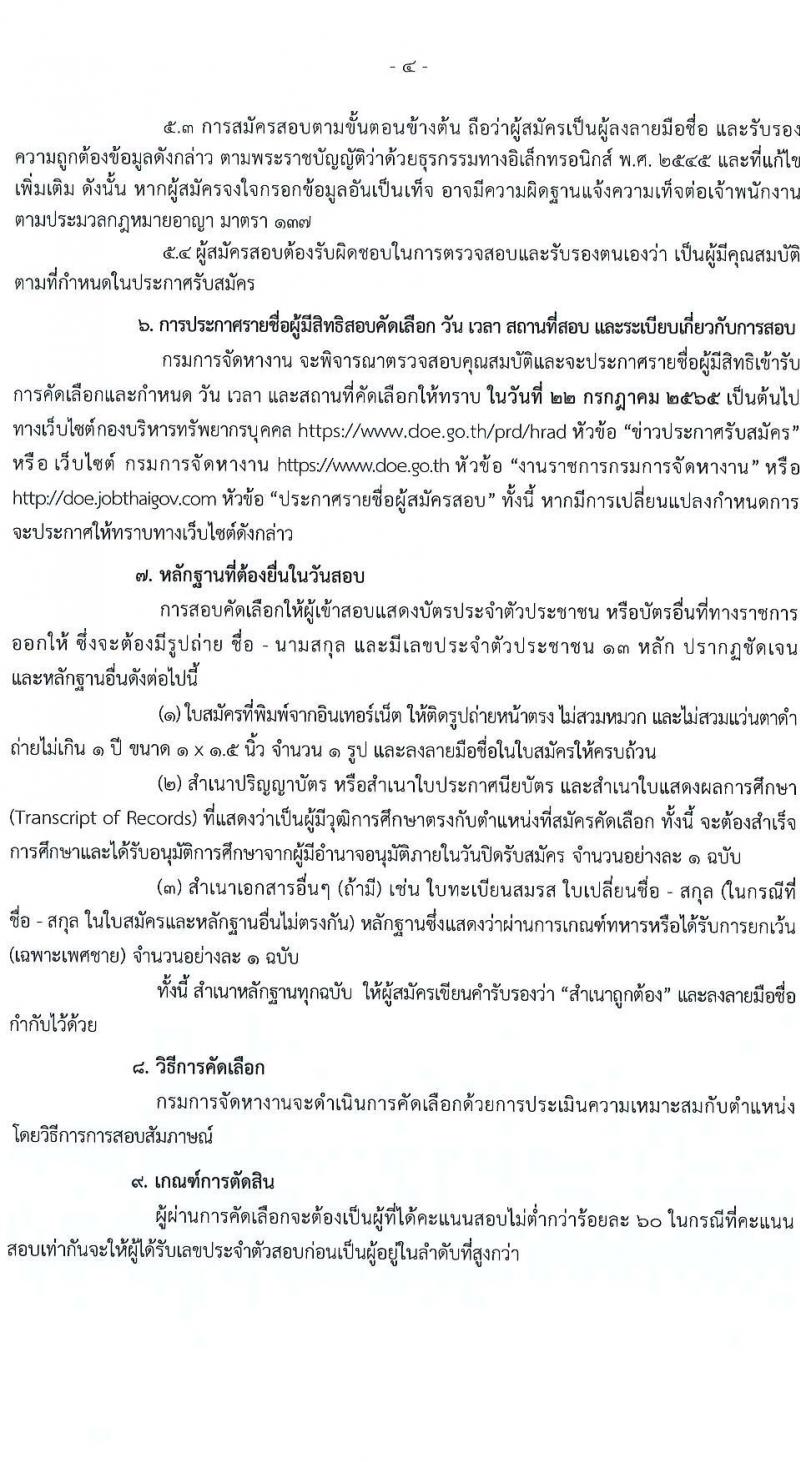 กรมการจัดหางาน รับสมัครคัดเลือกบุคคลเป็นลูกจ้างชั่วคราว (คนพิการ) จำนวน 4 ตำแหน่ง 4 อัตรา (วุฒิ ปวส. ป.ตรี) รับสมัครสอบทางอินเทอร์เน็ต ตั้งแต่วันที่ 4-8 ก.ค. 2565