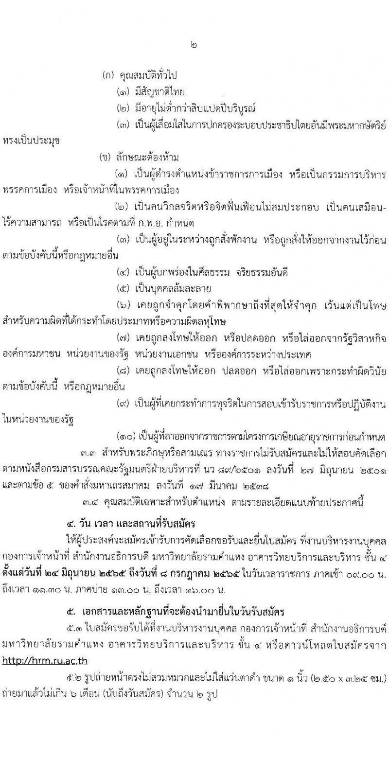 มหาวิทยาลัยรามคำแหง รับสมัครคัดเลือกบุคคลเพื่อบรรจุและแต่งตั้งเป็นพนักงานมหาวิทยาลัย (งบประมาณแผ่นดิน) ตำแหน่งอาจารย์ จำนวน 69 อัตรา (วุฒิ ป.โท ป.เอก) รับสมัครสอบตั้งแต่วันที่ 24 มิ.ย. – 8 ก.ค. 2565