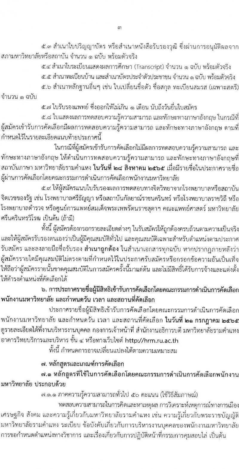 มหาวิทยาลัยรามคำแหง รับสมัครคัดเลือกบุคคลเพื่อบรรจุและแต่งตั้งเป็นพนักงานมหาวิทยาลัย (งบประมาณแผ่นดิน) ตำแหน่งอาจารย์ จำนวน 69 อัตรา (วุฒิ ป.โท ป.เอก) รับสมัครสอบตั้งแต่วันที่ 24 มิ.ย. – 8 ก.ค. 2565