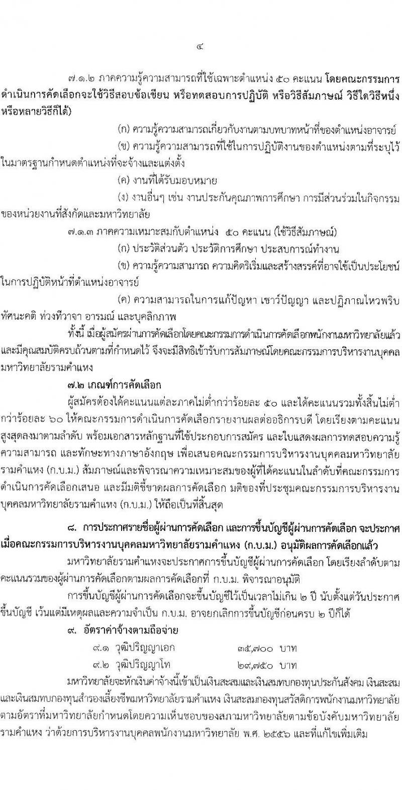 มหาวิทยาลัยรามคำแหง รับสมัครคัดเลือกบุคคลเพื่อบรรจุและแต่งตั้งเป็นพนักงานมหาวิทยาลัย (งบประมาณแผ่นดิน) ตำแหน่งอาจารย์ จำนวน 69 อัตรา (วุฒิ ป.โท ป.เอก) รับสมัครสอบตั้งแต่วันที่ 24 มิ.ย. – 8 ก.ค. 2565