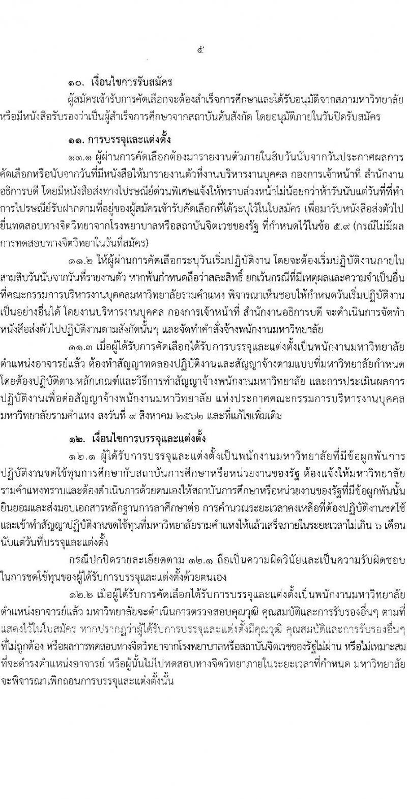 มหาวิทยาลัยรามคำแหง รับสมัครคัดเลือกบุคคลเพื่อบรรจุและแต่งตั้งเป็นพนักงานมหาวิทยาลัย (งบประมาณแผ่นดิน) ตำแหน่งอาจารย์ จำนวน 69 อัตรา (วุฒิ ป.โท ป.เอก) รับสมัครสอบตั้งแต่วันที่ 24 มิ.ย. – 8 ก.ค. 2565