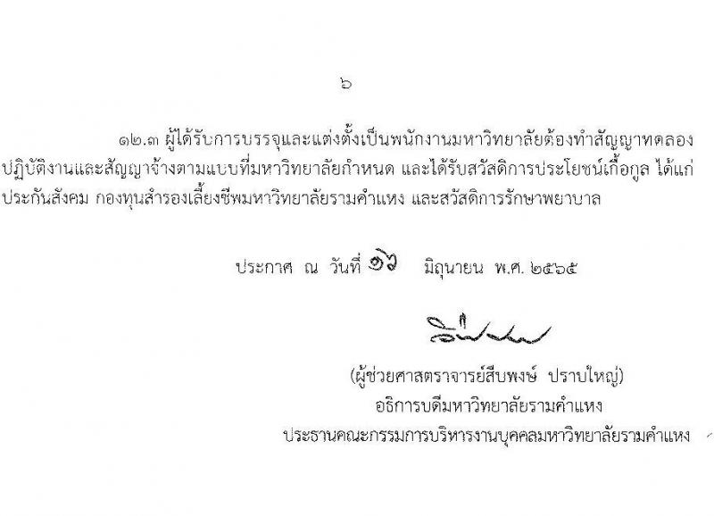 มหาวิทยาลัยรามคำแหง รับสมัครคัดเลือกบุคคลเพื่อบรรจุและแต่งตั้งเป็นพนักงานมหาวิทยาลัย (งบประมาณแผ่นดิน) ตำแหน่งอาจารย์ จำนวน 69 อัตรา (วุฒิ ป.โท ป.เอก) รับสมัครสอบตั้งแต่วันที่ 24 มิ.ย. – 8 ก.ค. 2565