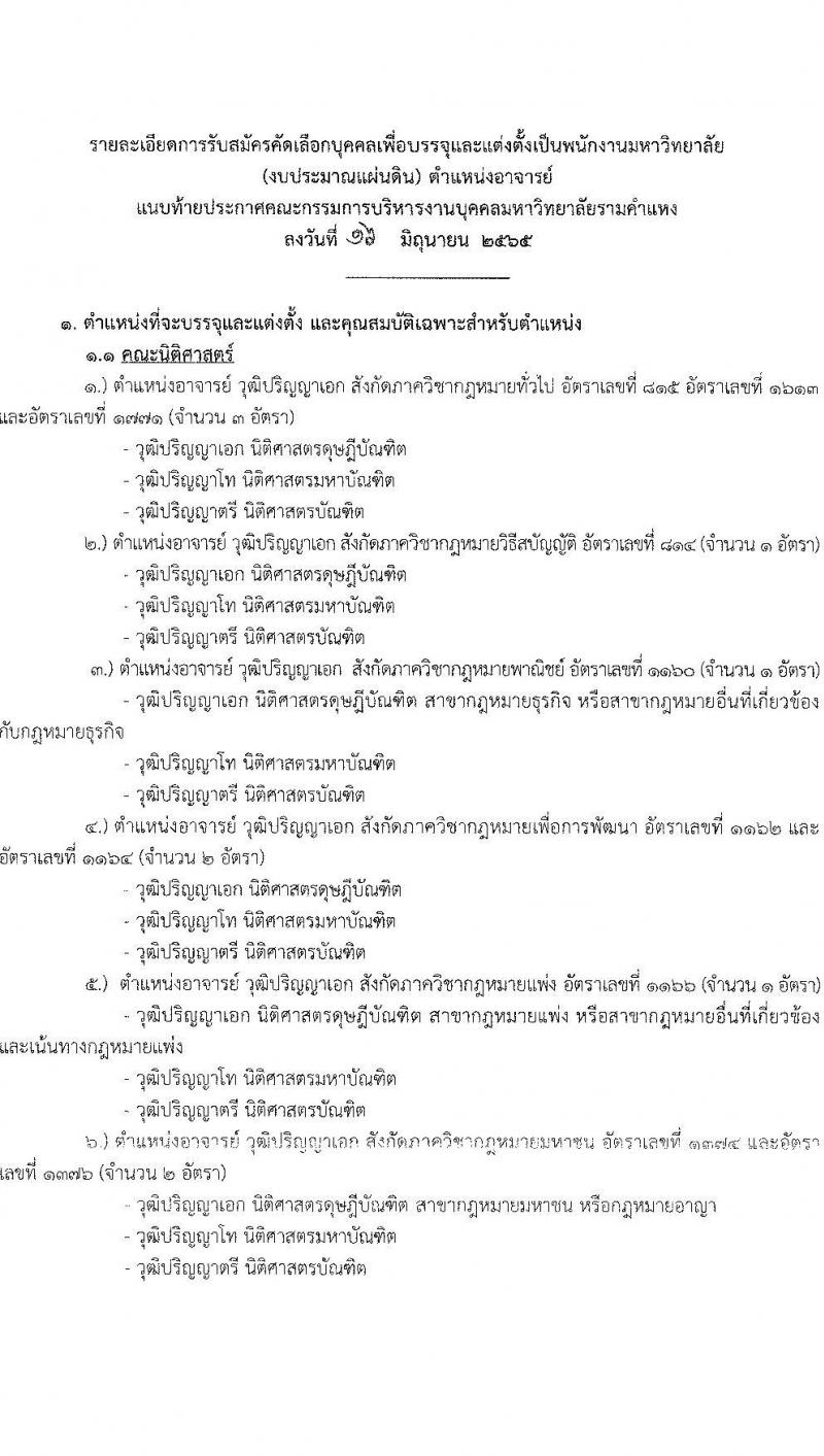 มหาวิทยาลัยรามคำแหง รับสมัครคัดเลือกบุคคลเพื่อบรรจุและแต่งตั้งเป็นพนักงานมหาวิทยาลัย (งบประมาณแผ่นดิน) ตำแหน่งอาจารย์ จำนวน 69 อัตรา (วุฒิ ป.โท ป.เอก) รับสมัครสอบตั้งแต่วันที่ 24 มิ.ย. – 8 ก.ค. 2565