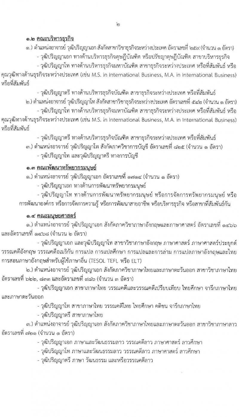 มหาวิทยาลัยรามคำแหง รับสมัครคัดเลือกบุคคลเพื่อบรรจุและแต่งตั้งเป็นพนักงานมหาวิทยาลัย (งบประมาณแผ่นดิน) ตำแหน่งอาจารย์ จำนวน 69 อัตรา (วุฒิ ป.โท ป.เอก) รับสมัครสอบตั้งแต่วันที่ 24 มิ.ย. – 8 ก.ค. 2565