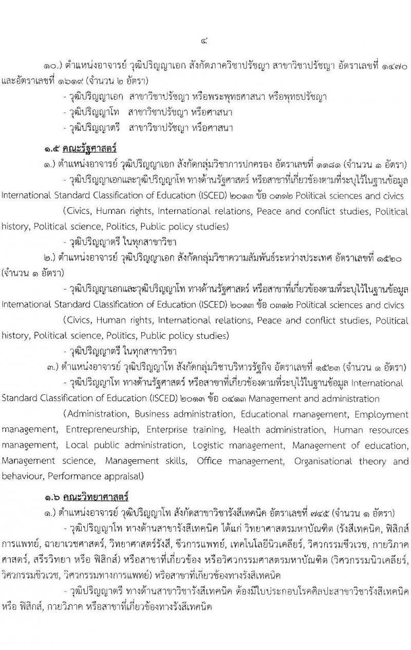 มหาวิทยาลัยรามคำแหง รับสมัครคัดเลือกบุคคลเพื่อบรรจุและแต่งตั้งเป็นพนักงานมหาวิทยาลัย (งบประมาณแผ่นดิน) ตำแหน่งอาจารย์ จำนวน 69 อัตรา (วุฒิ ป.โท ป.เอก) รับสมัครสอบตั้งแต่วันที่ 24 มิ.ย. – 8 ก.ค. 2565