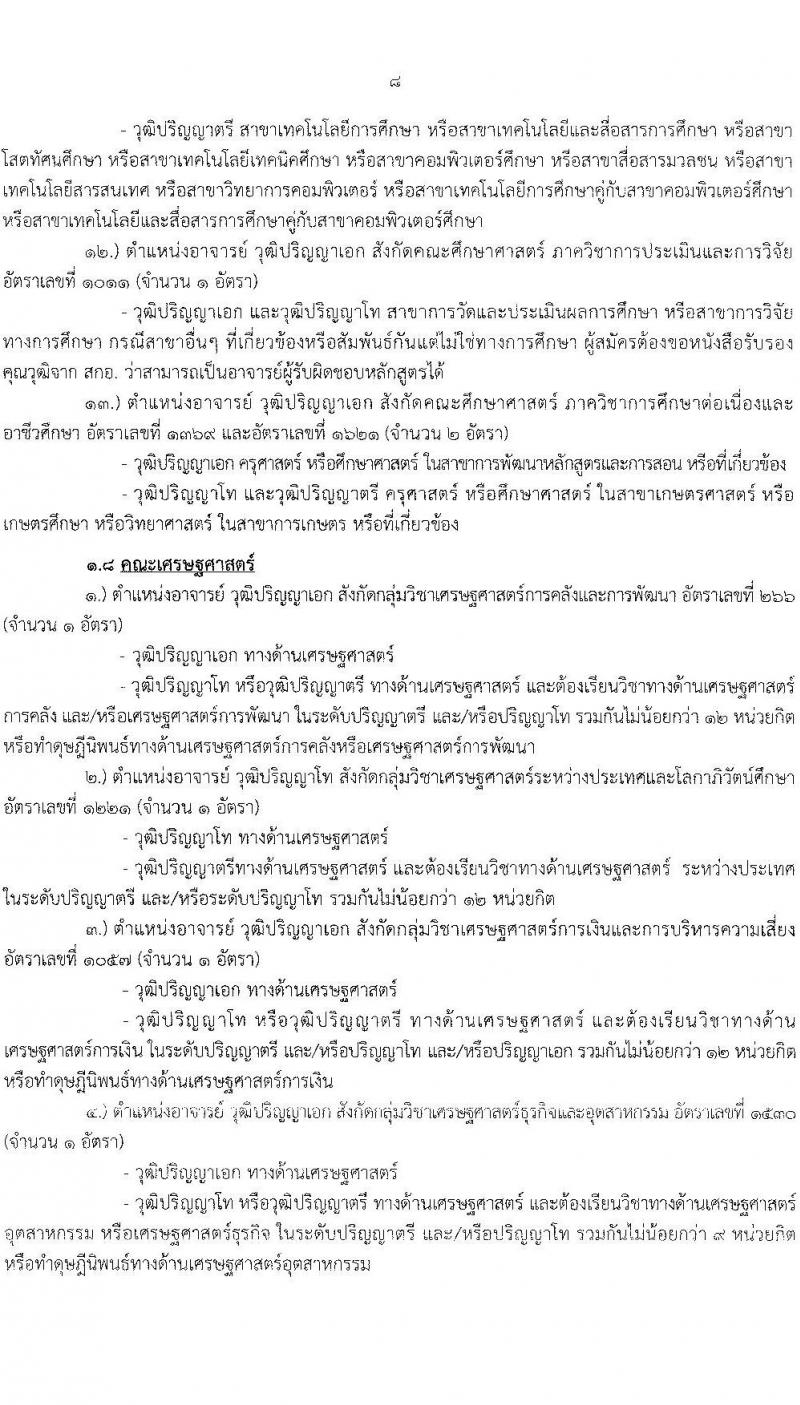 มหาวิทยาลัยรามคำแหง รับสมัครคัดเลือกบุคคลเพื่อบรรจุและแต่งตั้งเป็นพนักงานมหาวิทยาลัย (งบประมาณแผ่นดิน) ตำแหน่งอาจารย์ จำนวน 69 อัตรา (วุฒิ ป.โท ป.เอก) รับสมัครสอบตั้งแต่วันที่ 24 มิ.ย. – 8 ก.ค. 2565