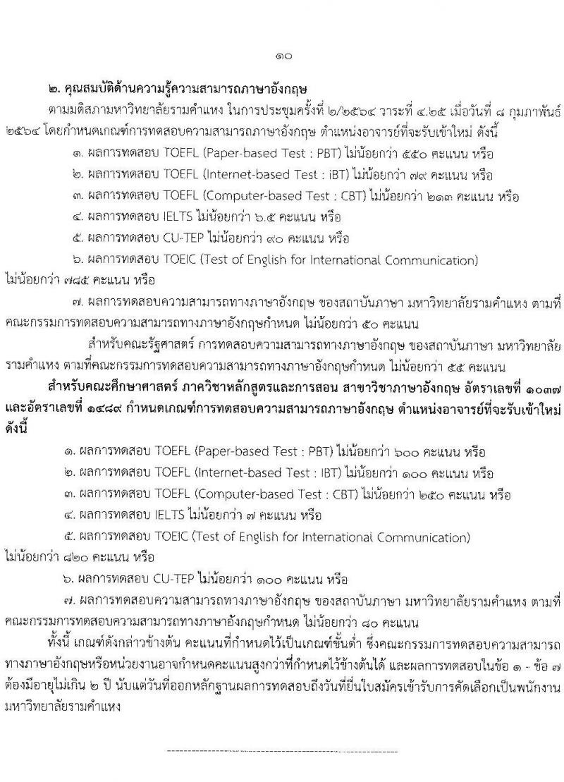 มหาวิทยาลัยรามคำแหง รับสมัครคัดเลือกบุคคลเพื่อบรรจุและแต่งตั้งเป็นพนักงานมหาวิทยาลัย (งบประมาณแผ่นดิน) ตำแหน่งอาจารย์ จำนวน 69 อัตรา (วุฒิ ป.โท ป.เอก) รับสมัครสอบตั้งแต่วันที่ 24 มิ.ย. – 8 ก.ค. 2565